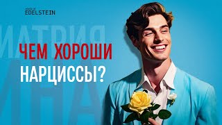 НАРЦИССИЗМ: ХОРОШО ЭТО ИЛИ ПЛОХО? Чем хороши нарциссы? | Дебора Эдельштейн