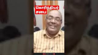 #கொரிந்து #மேய்ப்பனின்கோல் #tamilfeed  #tamilshorts #விசுவாசி #வார்த்தை #சபை #உபதேசம்  #மேய்ப்பன்