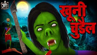 खूनी चुड़ैल - Horror Hindi Kahani - Khooni Chudail | Bhootiya Kahani