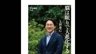 【5分で聴く♪文春新書】上田泰己著『脳は眠りで大進化する』