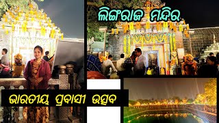 ବିଶ୍ଵ ପ୍ରସଦ୍ଧ ଲିଙ୍ଗରାଜ ମନ୍ଦିର ରେ ଆଜି ଥିଲା ଶେଷ ଦିନ ଭାରତୀୟ ପ୍ରବାସୀ ମେଳା🌸#lordshiva #youtubeshorts