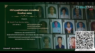 ถ่ายทอดสดพิธีทำบุญอุทิศส่วนกุศลฯ อาจารย์ใหญ่ ประจำปีการศึกษา 2560 คณะแพทยศาสตร์ มหาวิทยาลัยเชียงใหม่