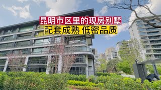 昆明市区的现房别墅配套成熟低密高品质