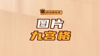 图片九宫格【渡一教育】