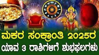 ಮಕರ ಸಂಕ್ರಾಂತಿ 2025ರ ಯಾವ 3 ರಾಶಿಗಳಿಗೆ ಶುಭಫಲಗಳು | Makara Sankranti Bhavishya 2025 | BNTV KANNADA