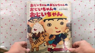 おじいちゃんのおじいちゃんのおじいちゃんのおじいちゃん 【読み聞かせ】 絵本