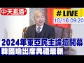 【中天直播#LIVE】2024年東亞民主論壇開幕 韓國瑜出席典禮最新 20241016 @CtineW