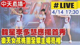 【中天直播#LIVE】韓星李多慧應援首秀 樂天女孩桃園全猿主場亮相 20230414 @中天娛樂CtiEntertainment