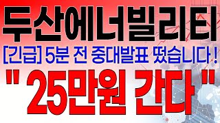 두산에너빌리티 - 필수시청!! [긴급] 5분 전 중대발표 떴습니다 ! \