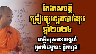 បង្រៀនផ្ទាល់ត្រៀមបាក់ឌុប២០២៤ - ប្រធានពន្យល់ ១ - សេចក្ដីលម្អិតប្រធានពន្យល់ - [Khmer Writing]