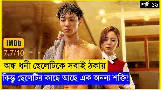 পার্ট -১৬ ধনী ছেলেটির কাছে আছে এক দুর্দান্ত প্রতিশোধের পরিকল্পনা! KDrama Explained in Bangla