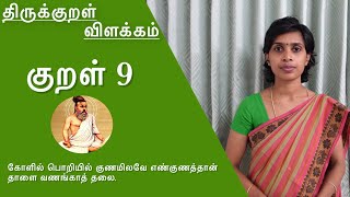 குறள் 9 | கோளில் பொறியில் குணமிலவே எண்குணத்தான் | Kural 9 | Thirukkural vilakkam