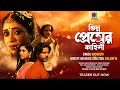 Teaser | Bhinno Premer Kahini | Nachiketa | Shiladitya | Ministry Of Muzik