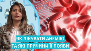 Анемія: причини, симптоми та лікування