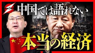 聖誕節快楽！…なのに言論統制！？中国で経済は語れない！！「本当」を言えばクビが飛ぶ！？「嘘」で固められたデータばかり！！光明なんか見えない中国経済のとんでもない実態とは！？