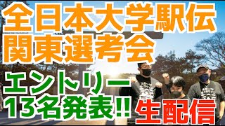 【大学駅伝】全日本大学駅伝2023関東選考会！エントリー選手を見ていく！【生配信】