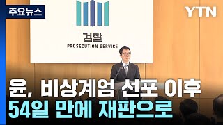 검찰, 윤석열 대통령 구속 기소...헌정 사상 초유 / YTN