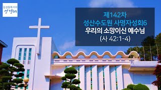 제142차 성산수도원 사명자성회6 - \