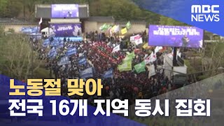 노동절 맞아 전국 16개 지역 동시 집회 (2022.05.01/12MBC뉴스)