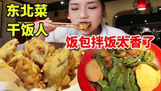 东北菜干饭人又来炫大饭包了，地三鲜和炸茄盒出乎意料，饭包拌饭嘎嘎香！【大脸喃喃】