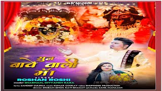 SUN BAWE WALI MAA|| ROSHAN ROSHI || JAI MAA BAWE WALI ||OFFICIAL VIDEO|| 2024 BHAJAN