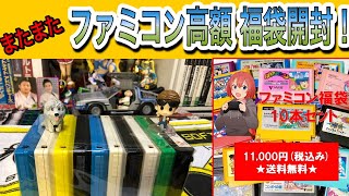 【ファミコン福袋】安心してオススメ出来るワイワイおもちゃばこの高額福袋を開封