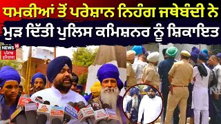 Ludhiana News | ਧਮਕੀਆਂ ਤੋਂ ਪਰੇਸ਼ਾਨ Nihang ਜਥੇਬੰਦੀ ਨੇ ਮੁੜ ਦਿੱਤੀ ਪੁਲਿਸ ਕਮਿਸ਼ਨਰ ਨੂੰ ਸ਼ਿਕਾਇਤ | N18V