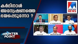 കർദിനാൾ അന്വേഷണത്തെ ഭയപ്പെടുന്നോ ? | Counter Point