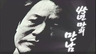 [윤이상 100주년 특집] 45년 만의 만남