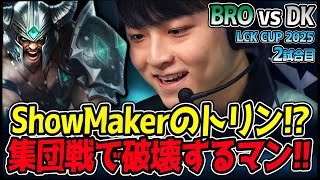 ShowMakerニヤニヤでトリンダメアPICK！集団戦で相手粉砕します！｜BRO vs DK 2試合目 2025 LCK CUP｜LoL実況解説