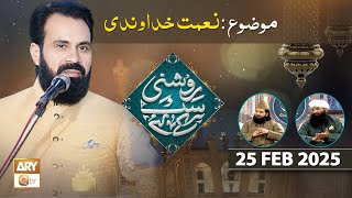 Roshni Sab Kay Liye - Topic: Naimat e Khudawandi - 25 Feb 2025 - ARY Qtv