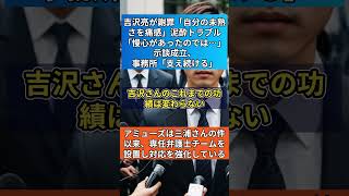 吉沢亮が謝罪「自分の未熟さを痛感」泥酔トラブル「慢心があったのでは…」示談成立、事務　#shorts #VOICEVOX:ずんだもん 使用楽曲: 散歩 for chill アーティスト: kakkun