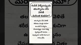 గుడికి వెళ్ళేటప్పుడు తలస్నానం చేసి వెళితే మరింత శుభమా?|TALAPTRANIDHI 36|జీవిత సత్యాలు |ధర్మ సందేహాలు