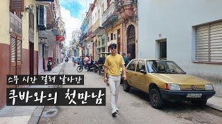 쿠바여행 Vlog | 1.쿠바 도착 한 시간만에 내 입에서 나온 말  #또떠남 세계여행 34