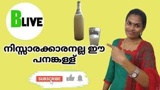 Toddy | നിസ്സാരക്കാരനല്ല ഈ പനങ്കള്ള് | Minister speaks about advantages of Toddy