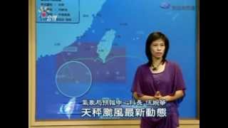 20120827-公視新聞網-0600天秤颱風動態說明