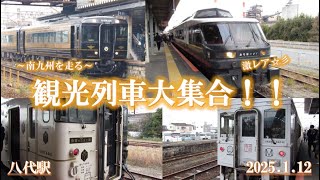 ～南九州を走る～ 観光列車大集合!！