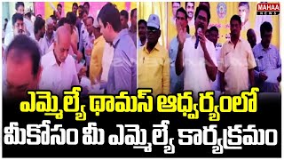 ఎమ్మెల్యే థామస్ ఆధ్వర్యంలో మీకోసం మీ ఎమ్మెల్యే కార్యక్రమం | Mahaa News