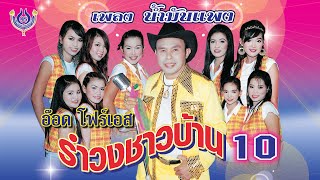 น้ำมันแพง - อ๊อด โฟร์เอส ชุด รำวงชาวบ้าน 10「Official MV」