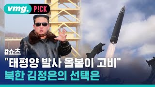 북한은 올봄 파장 감수하고 태평양으로 ICBM 쏠까? / 비머pick / 비디오머그 #shorts