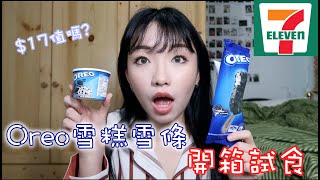 [試食]Oreo雪糕雪條殺到香港! 到底是滿滿的Oreo味還食伏味呢?! 要回購嗎??