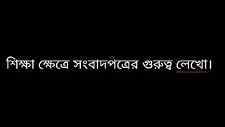 শিক্ষা ক্ষেত্রে সংবাদপত্রের গুরুত্ব লেখাে।