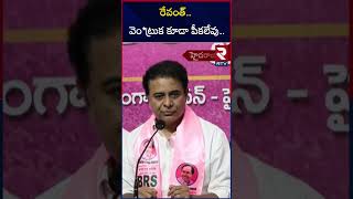 రేవంత్ రెడ్డి నువ్వు మొగోనివైతే.. | KTR On CM Revanth Reddy | RTV