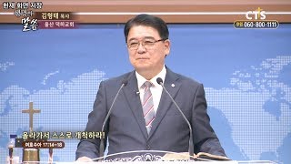 CTS 생명의 말씀 - 덕하교회 김형태 목사