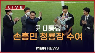 🔴[현장 LIVE] 尹 대통령, 아시아 최초 EPL '득점왕' 손흥민에 직접 청룡장 수여 2022.06.02