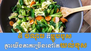 ៥ ចំណុច ​ពី​ម្ហូបបួស គ្នាយើង​​ភាគ​ច្រើន​នៅ​តែ​យល់​ខុស || គន្លឹះសុខភាព || Healthy Tips