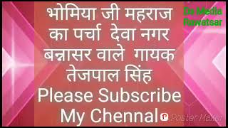 बंनासर वाले भोमिया जी महाराज का पर्चा(देवा नगर बंनासर वाले) गायक तेजपाल सिंह शेखावत रतासर वाले