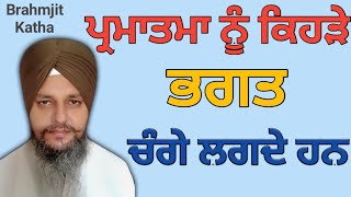 ਪ੍ਰਮਾਤਮਾ ਨੂੰ ਕਿਹੜੇ ਭਗਤ ਚੰਗੇ ਲਗਦੇ ਹਨ/ Rehras Sahib ਦੀ ਵੀਚਾਰ / Bhai Nashattar singh Brahmjit