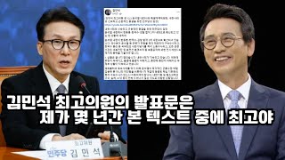 유시민 작가가 극찬하는 김민석 최고위원의 12월 8일 발표문