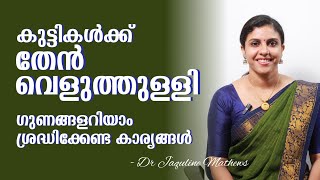 Garlic with honey | For children | തേൻ വെളുത്തുള്ളി | ഗുണങ്ങൾ | ശ്രദ്ധിക്കേണ്ടവ | Dr Jaquline